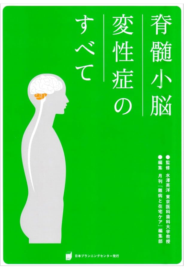 運動失調のみかた、考えかた―小脳と脊髄小脳変性症― | 宇川 義一 |本